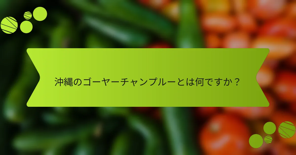沖縄のゴーヤーチャンプルーとは何ですか？