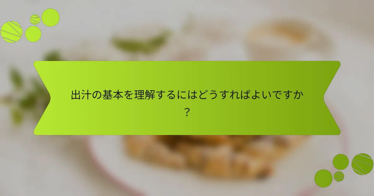 出汁の基本を理解するにはどうすればよいですか？