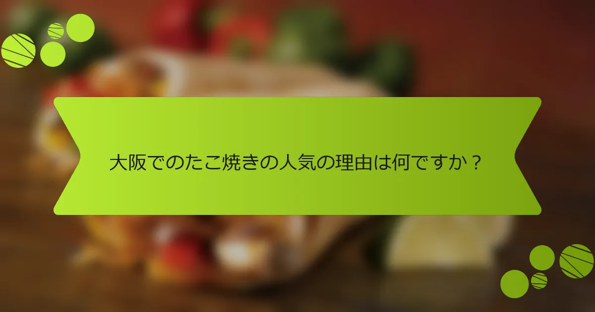 大阪でのたこ焼きの人気の理由は何ですか？