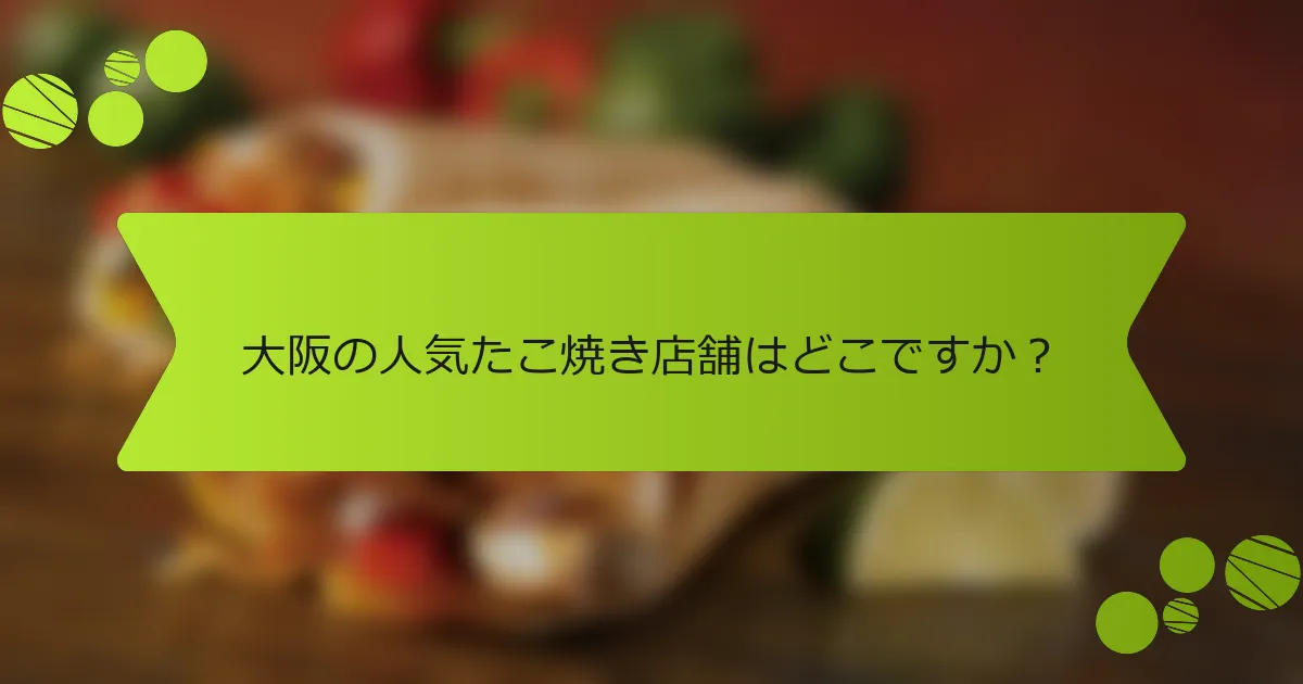 大阪の人気たこ焼き店舗はどこですか？