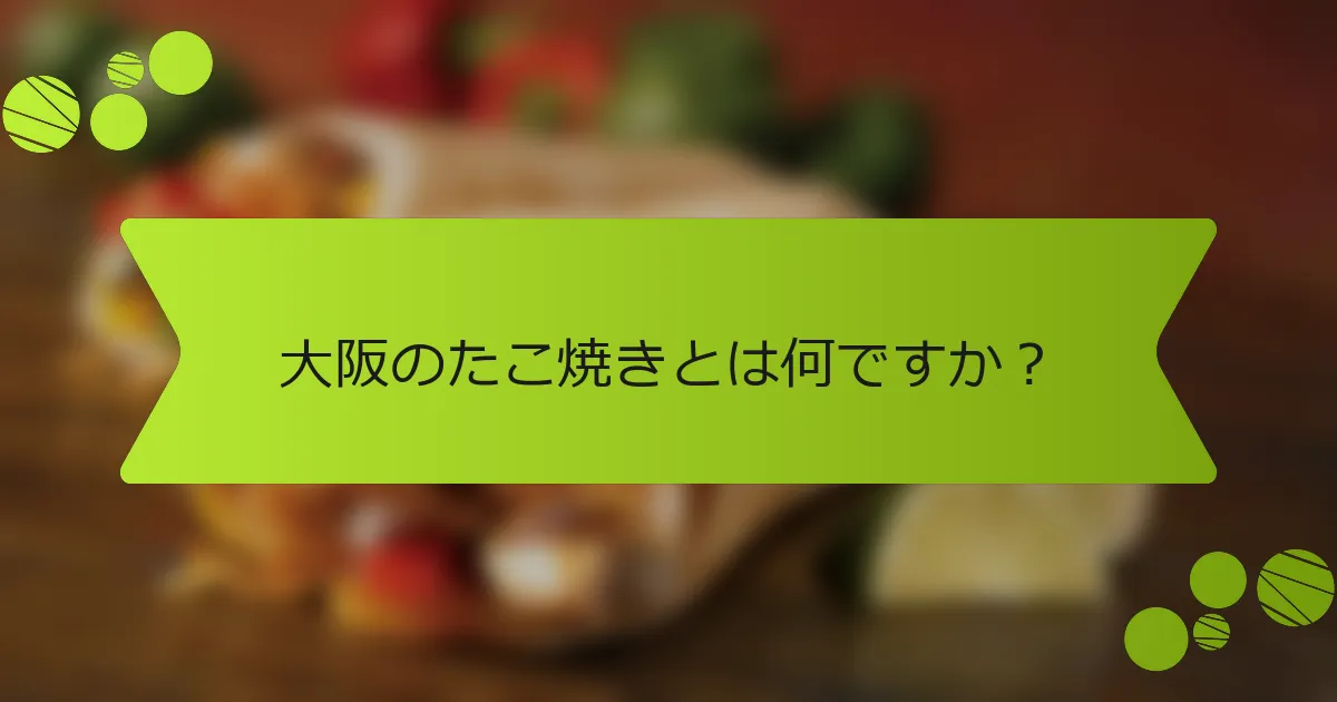大阪のたこ焼きとは何ですか？