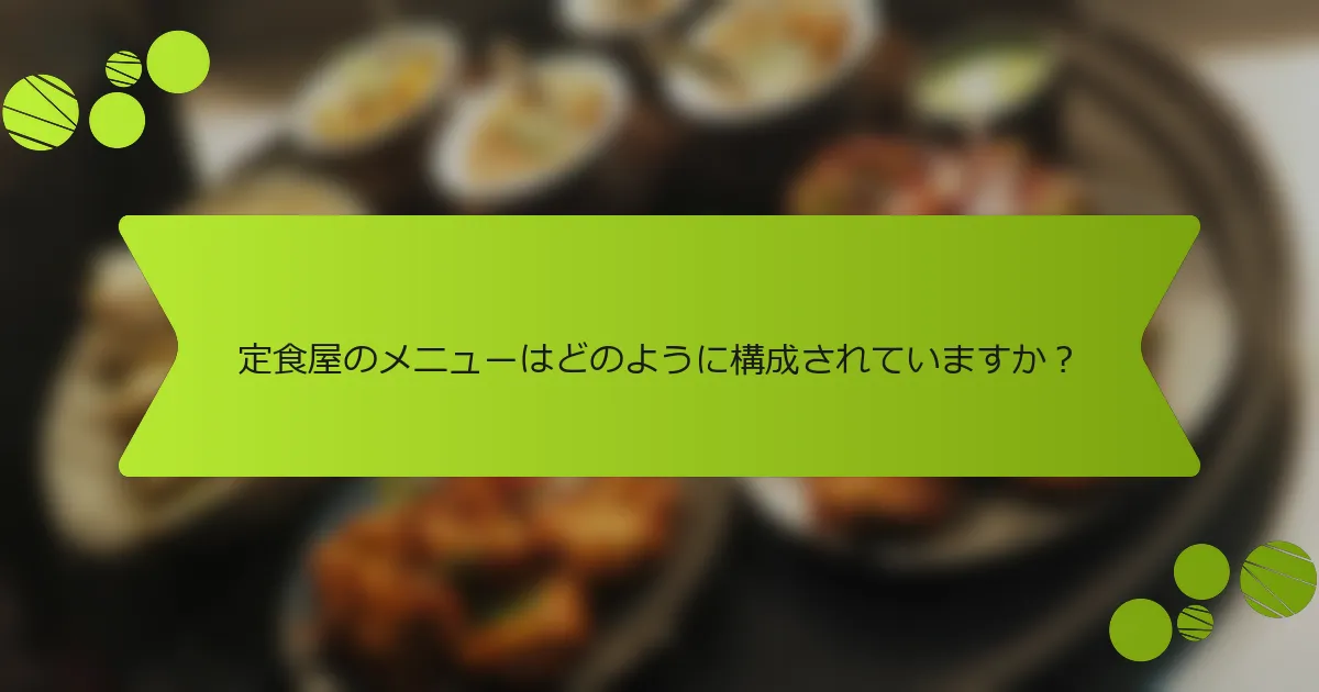 定食屋のメニューはどのように構成されていますか？