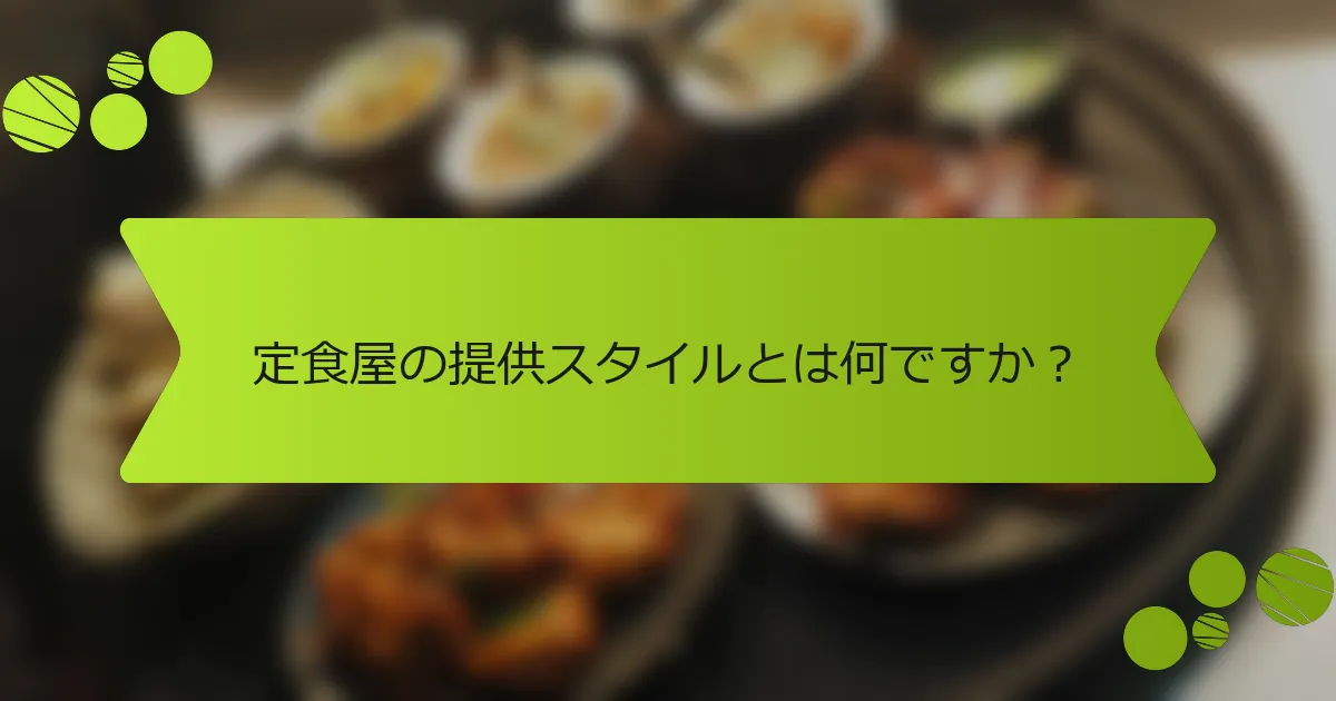 定食屋の提供スタイルとは何ですか？