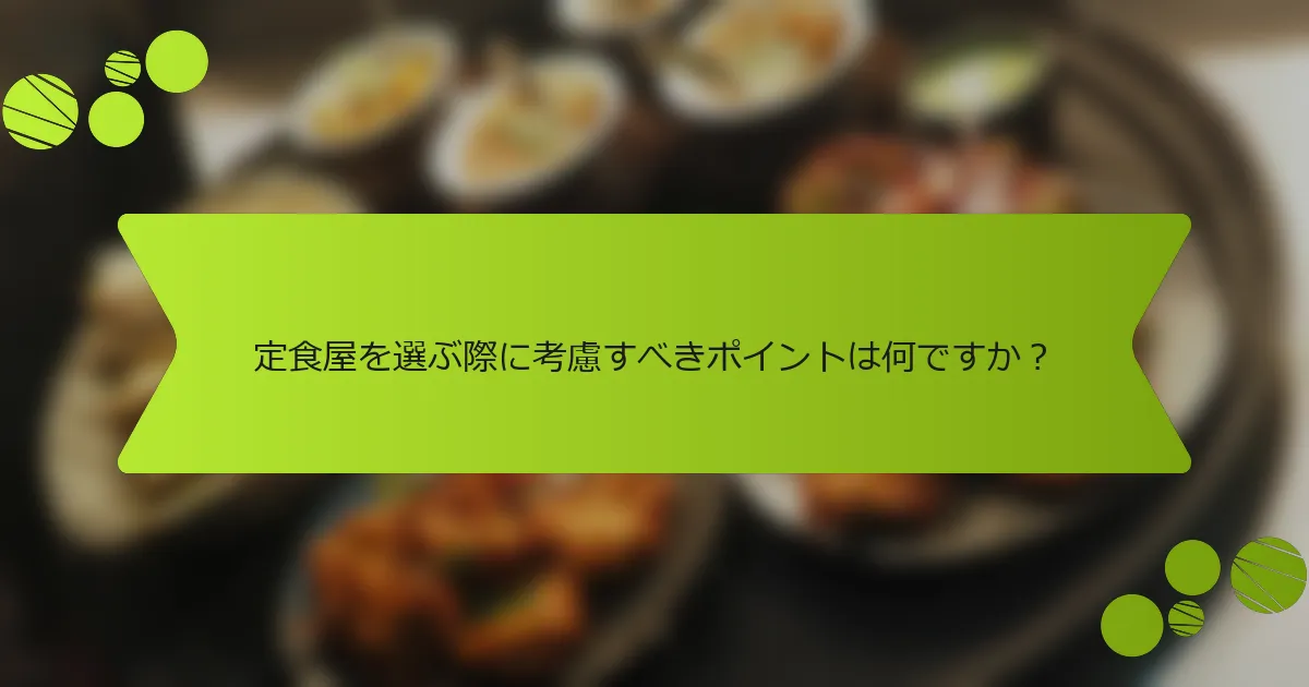 定食屋を選ぶ際に考慮すべきポイントは何ですか？