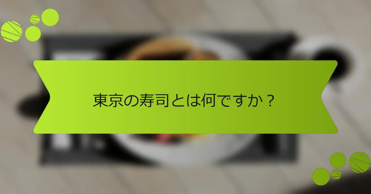 東京の寿司とは何ですか？