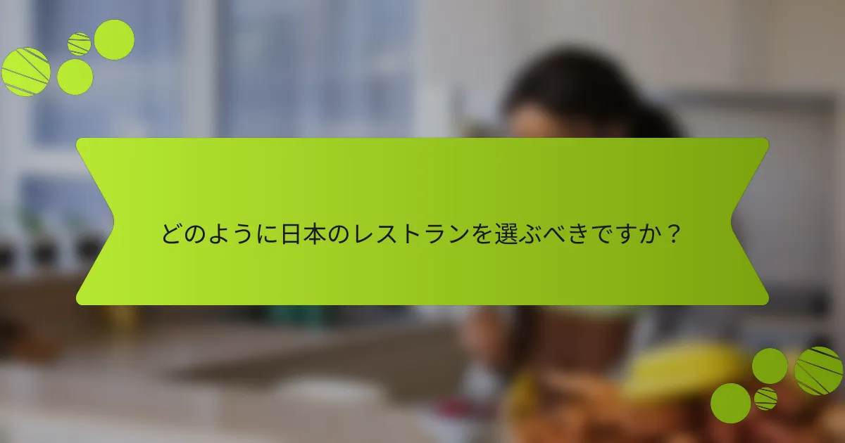 どのように日本のレストランを選ぶべきですか？