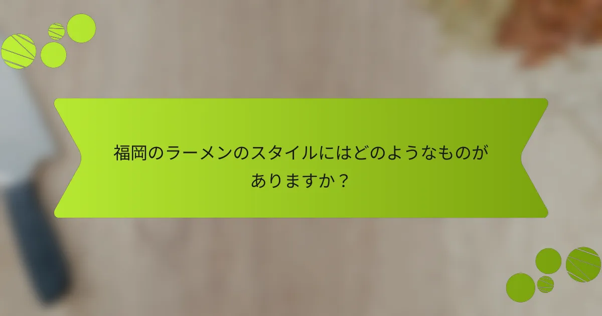 福岡のラーメンのスタイルにはどのようなものがありますか？