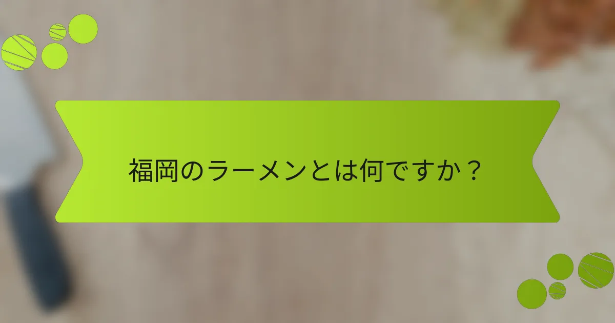 福岡のラーメンとは何ですか？