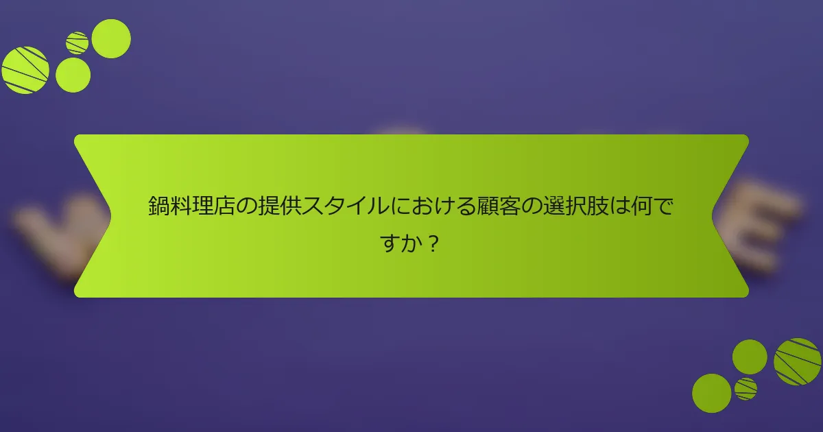 鍋料理店の提供スタイルにおける顧客の選択肢は何ですか？