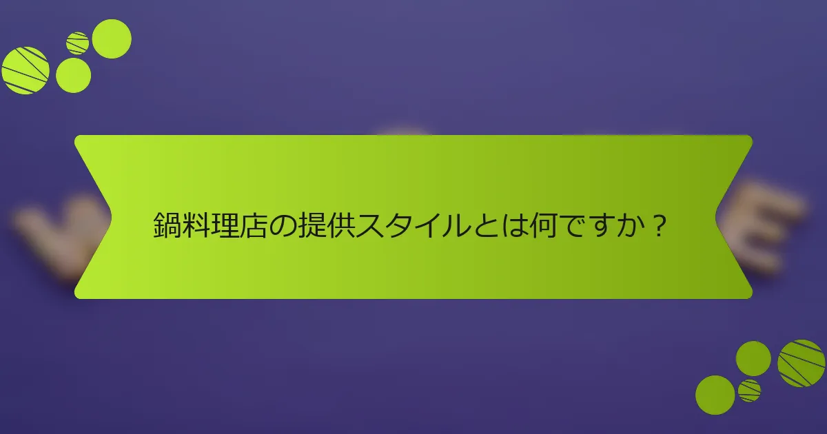 鍋料理店の提供スタイルとは何ですか？