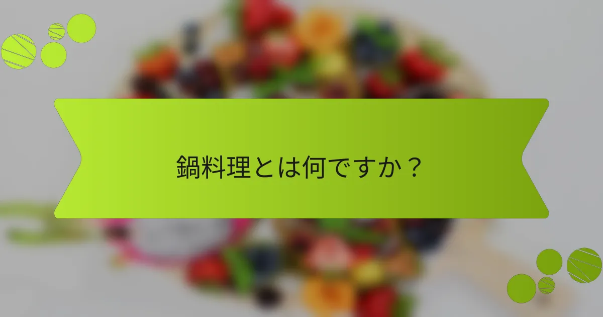 鍋料理とは何ですか？