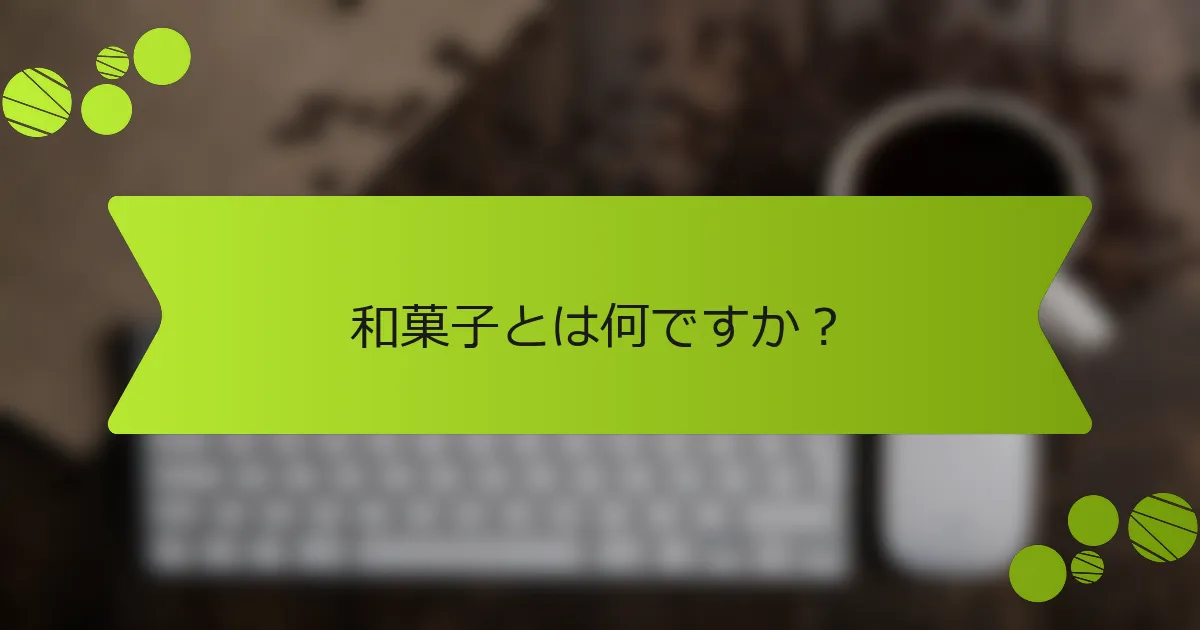 和菓子とは何ですか？