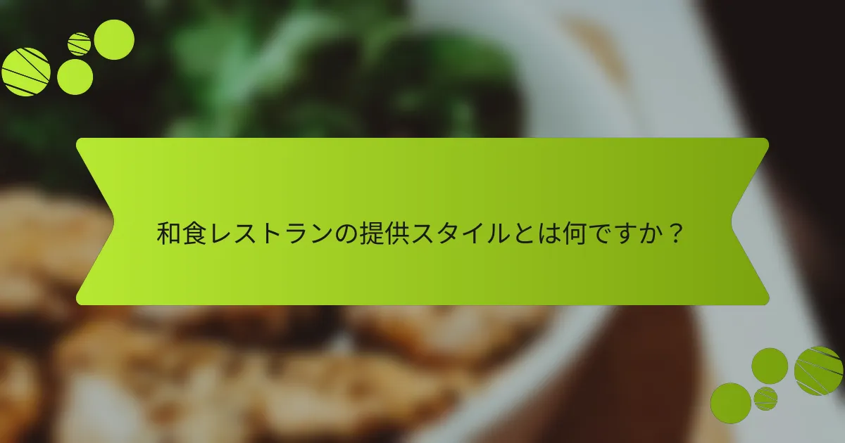 和食レストランの提供スタイルとは何ですか？