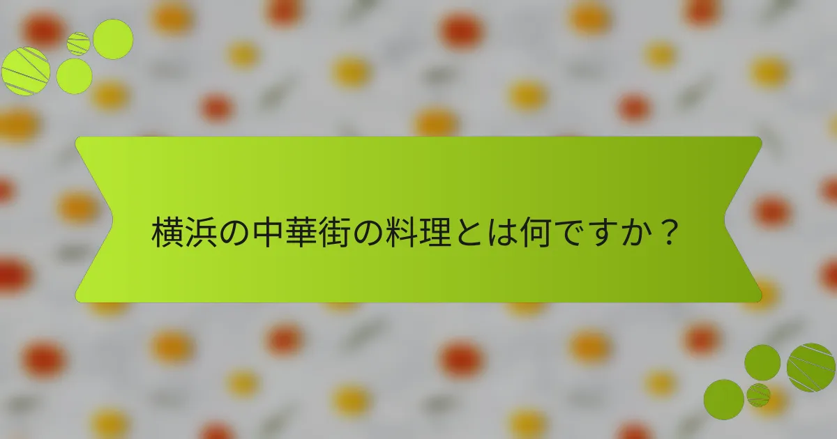 横浜の中華街の料理とは何ですか？