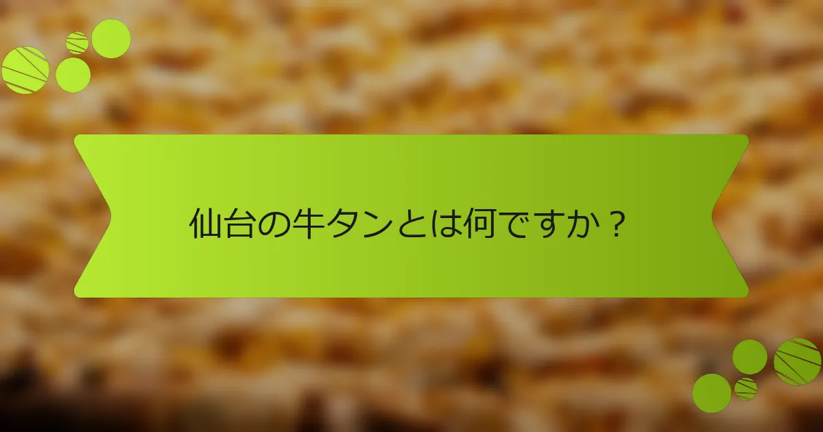 仙台の牛タンとは何ですか？