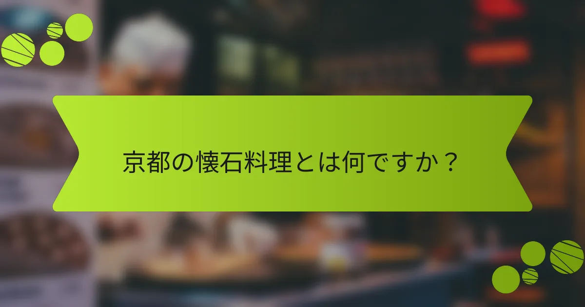 京都の懐石料理とは何ですか？