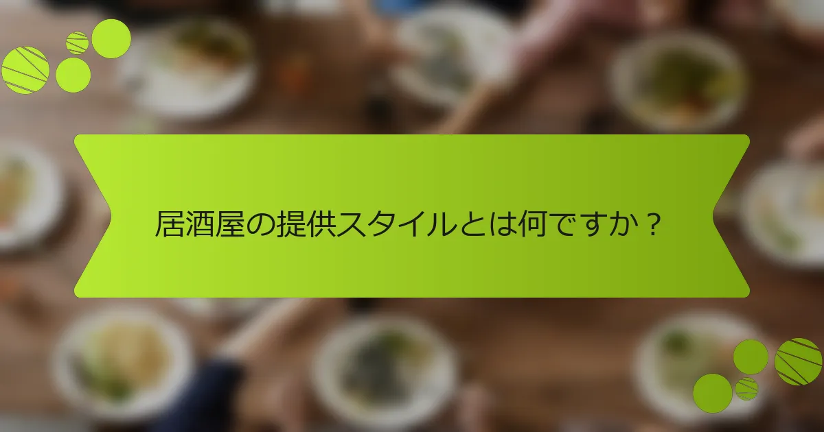 居酒屋の提供スタイルとは何ですか？
