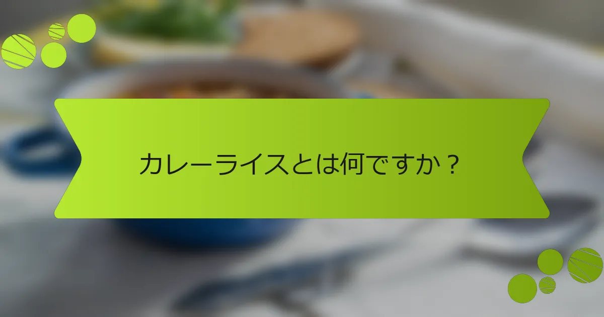カレーライスとは何ですか？