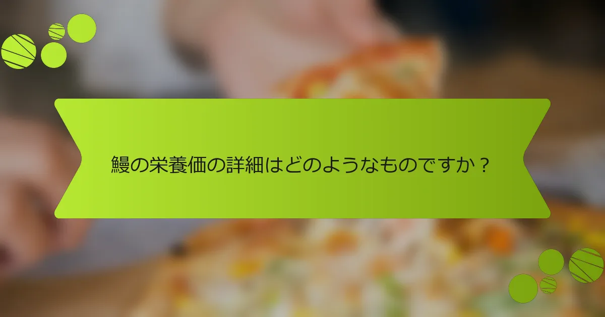 鰻の栄養価の詳細はどのようなものですか？