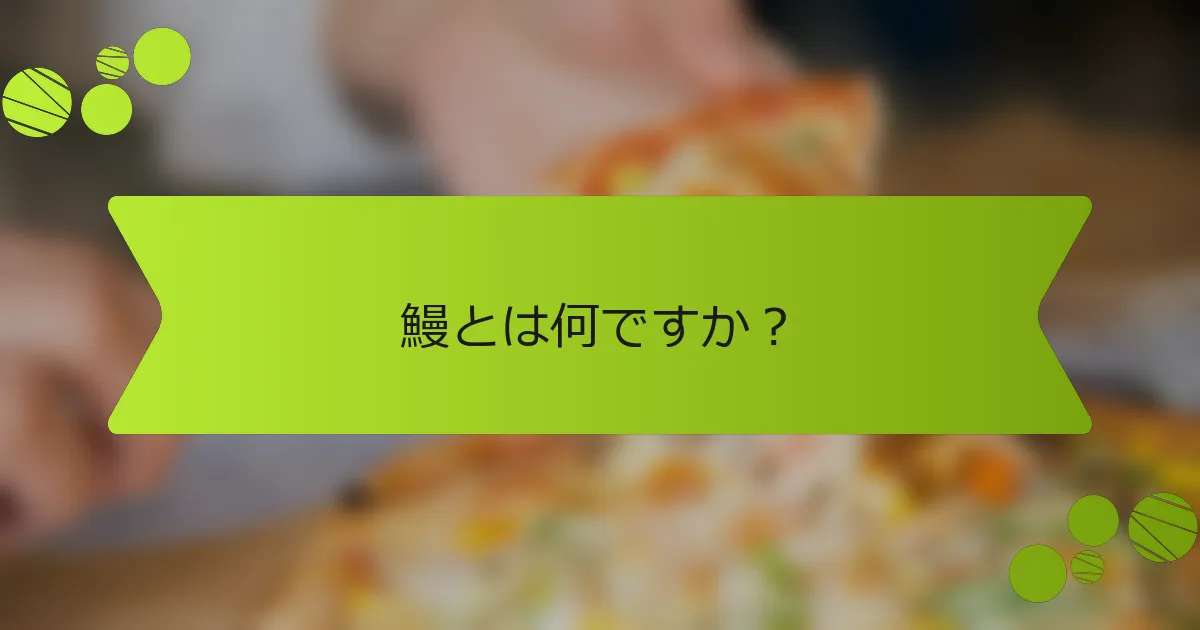 鰻とは何ですか？