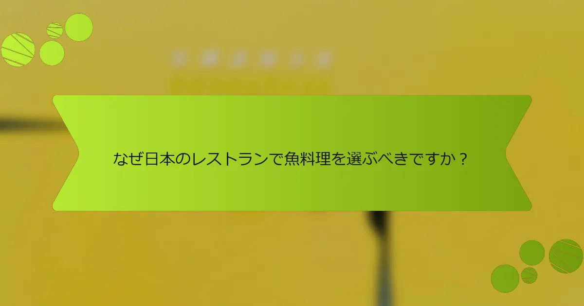 なぜ日本のレストランで魚料理を選ぶべきですか？
