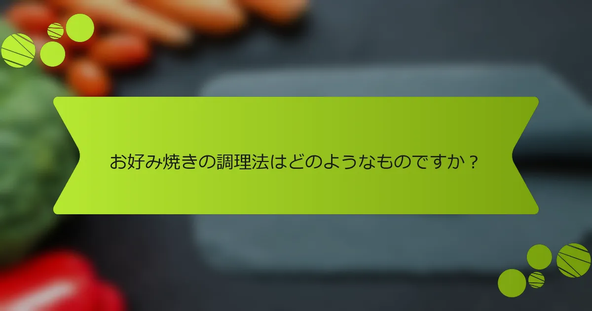 お好み焼きの調理法はどのようなものですか？