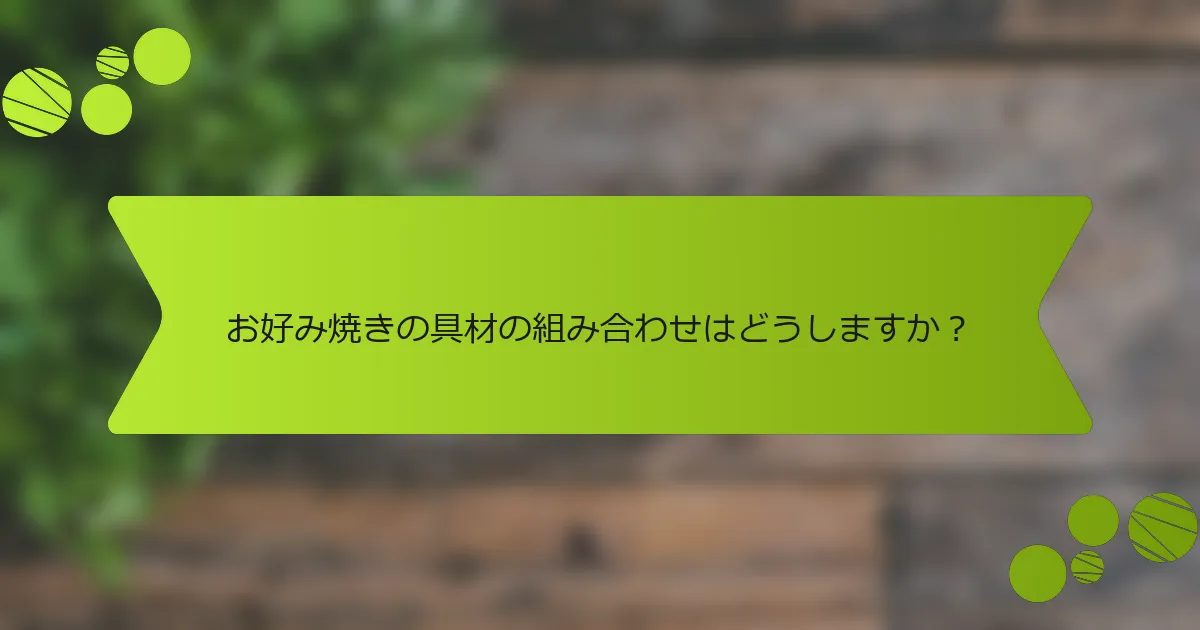 お好み焼きの具材の組み合わせはどうしますか？