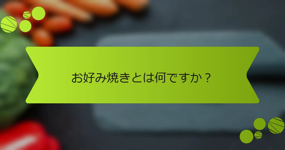 お好み焼きとは何ですか？