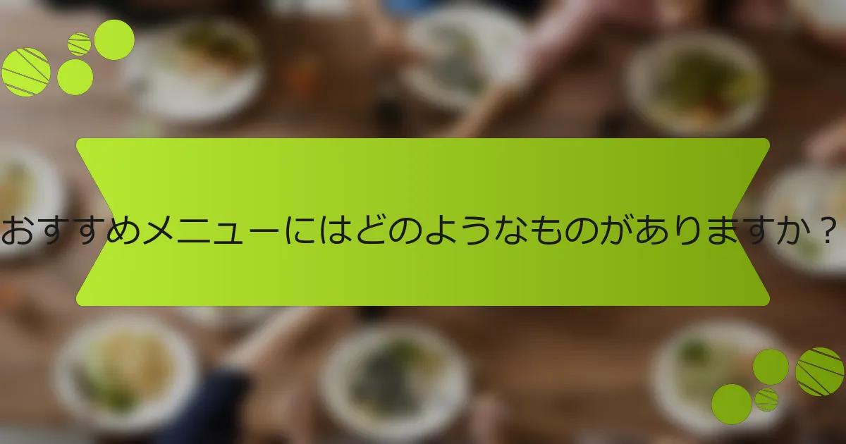 おすすめメニューにはどのようなものがありますか？