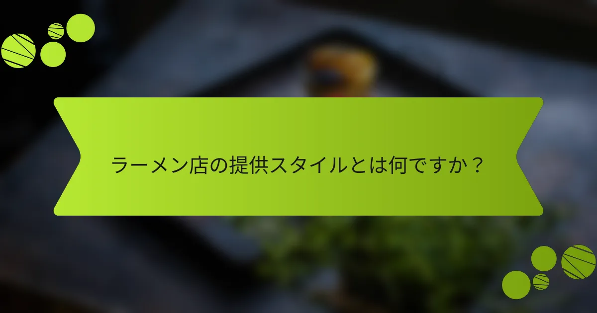 ラーメン店の提供スタイルとは何ですか？