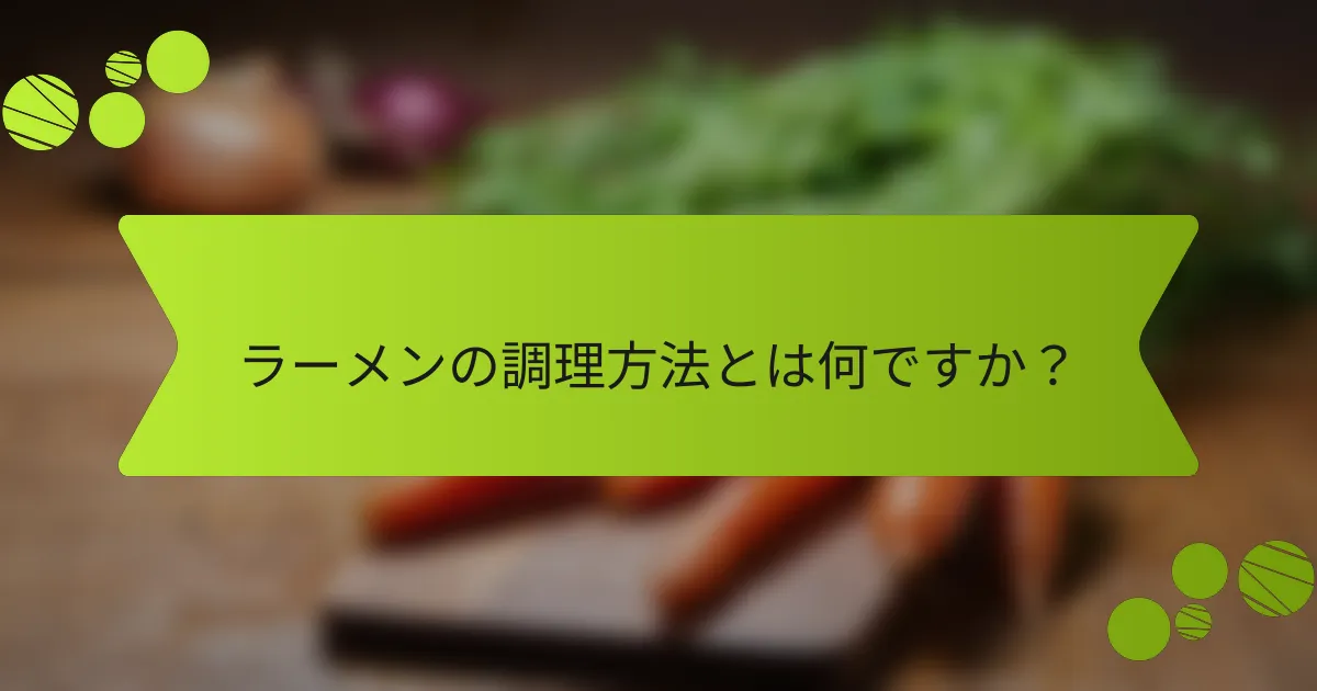 ラーメンの調理方法とは何ですか？