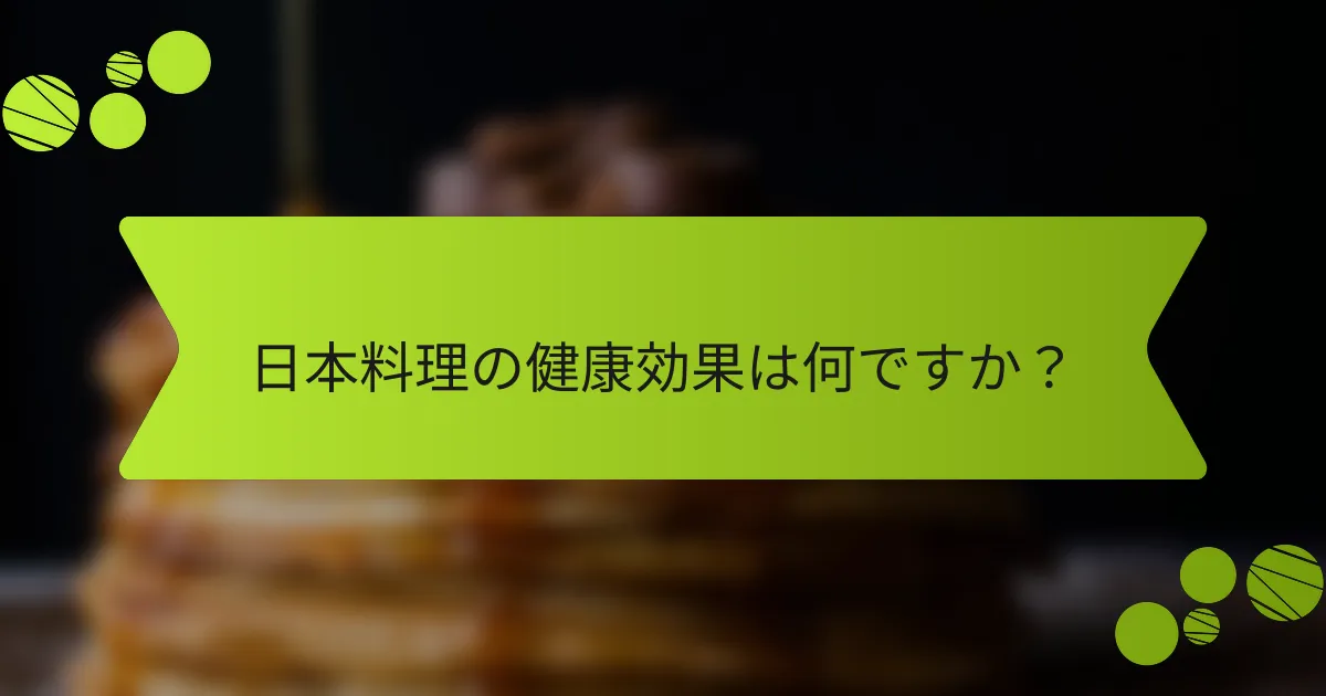 日本料理の健康効果は何ですか？