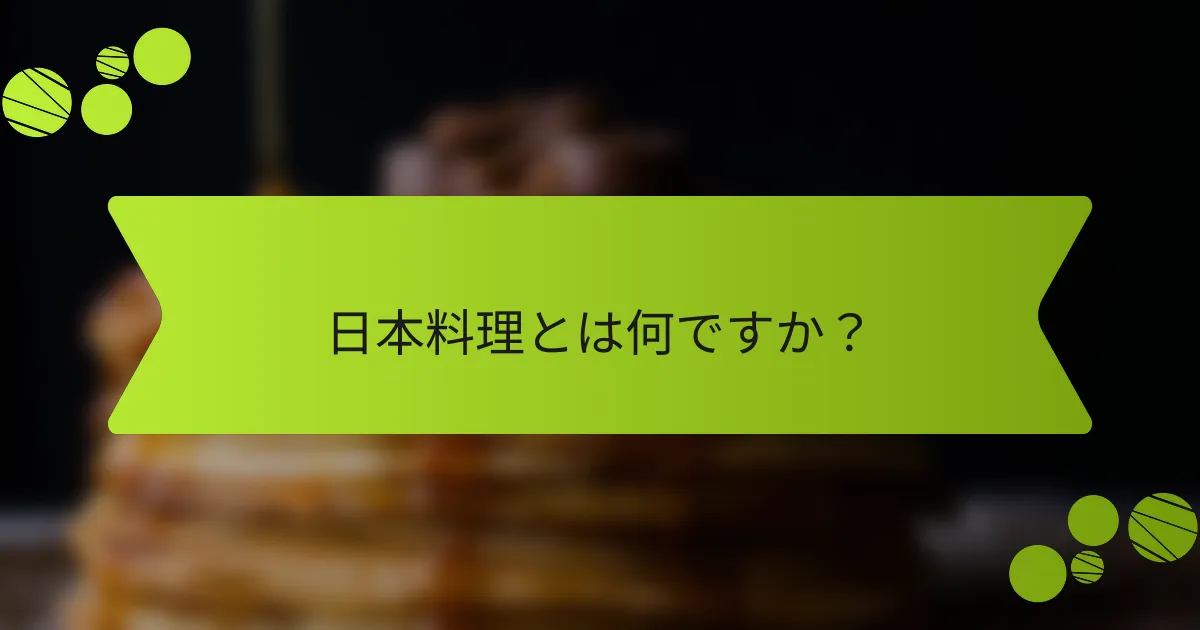 日本料理とは何ですか？