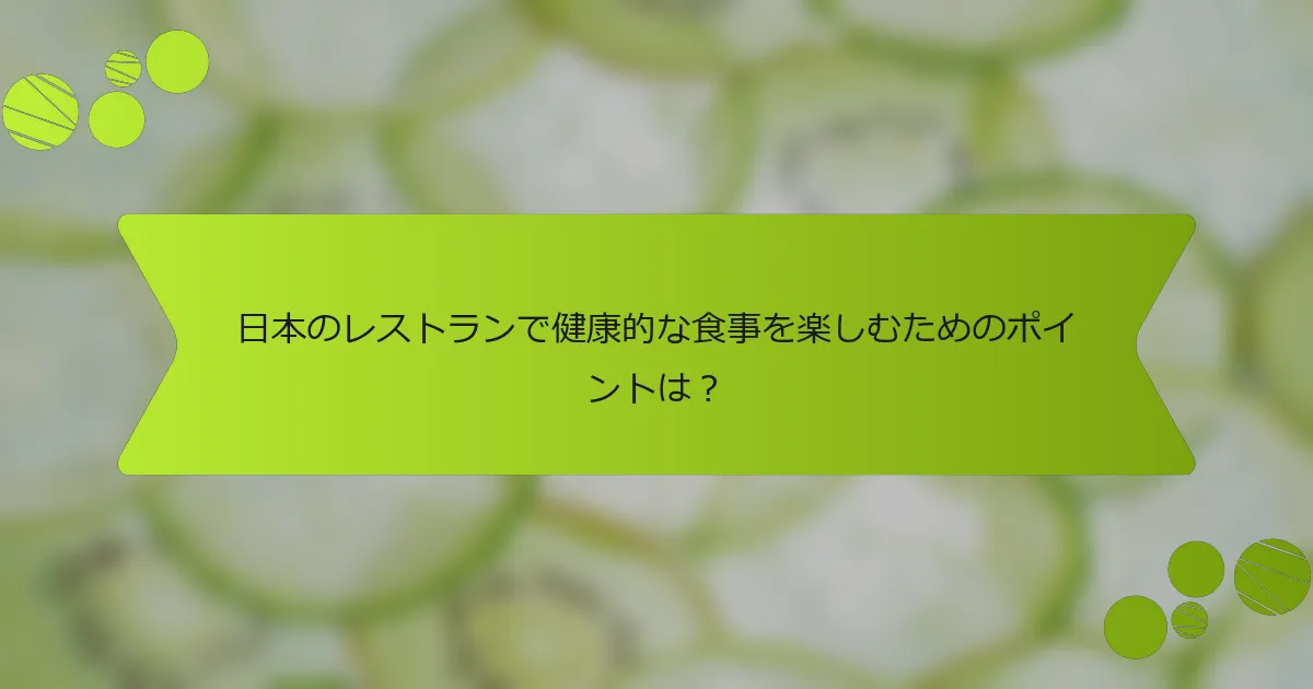 日本のレストランで健康的な食事を楽しむためのポイントは？
