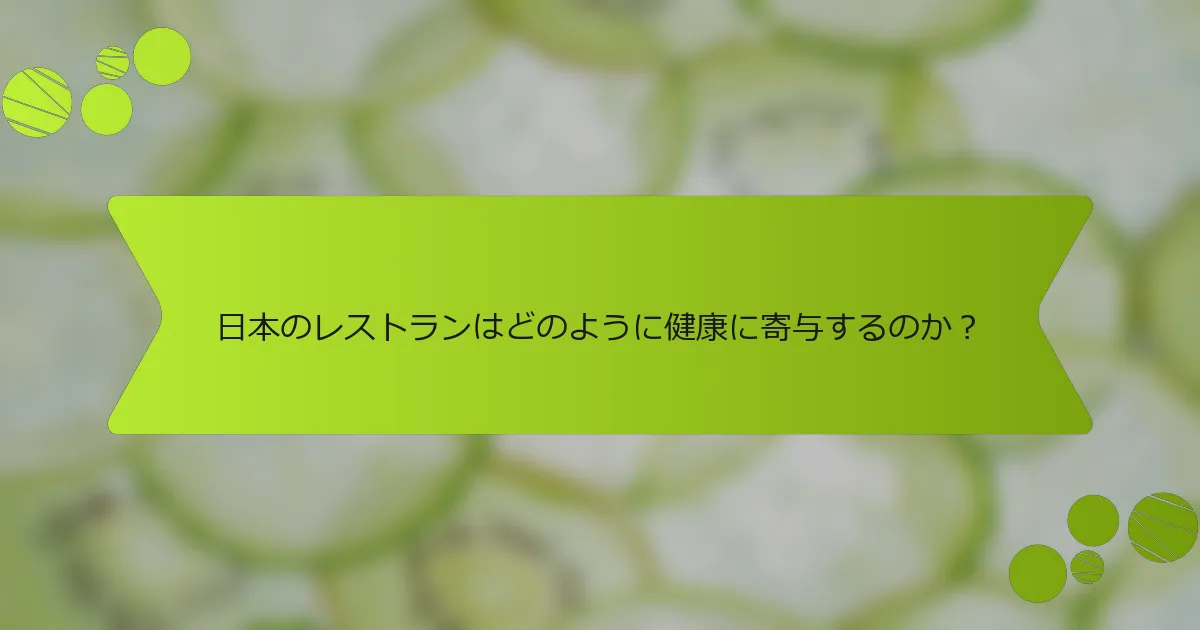 日本のレストランはどのように健康に寄与するのか？
