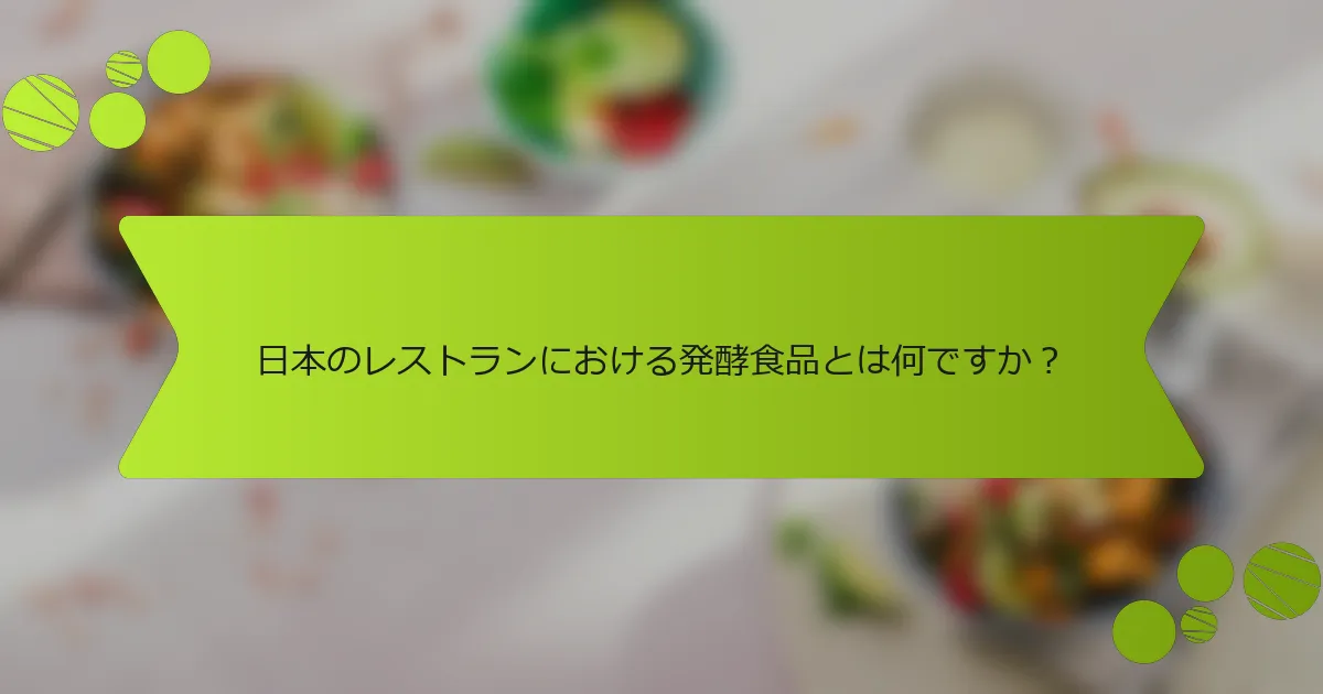 日本のレストランにおける発酵食品とは何ですか？