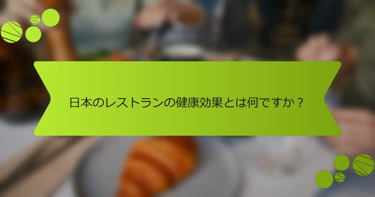 日本のレストランの健康効果とは何ですか？