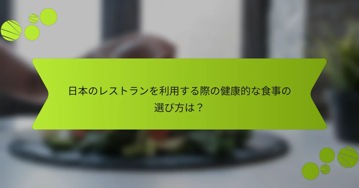 日本のレストランを利用する際の健康的な食事の選び方は？
