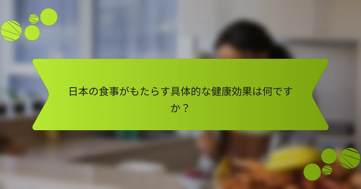 日本の食事がもたらす具体的な健康効果は何ですか？