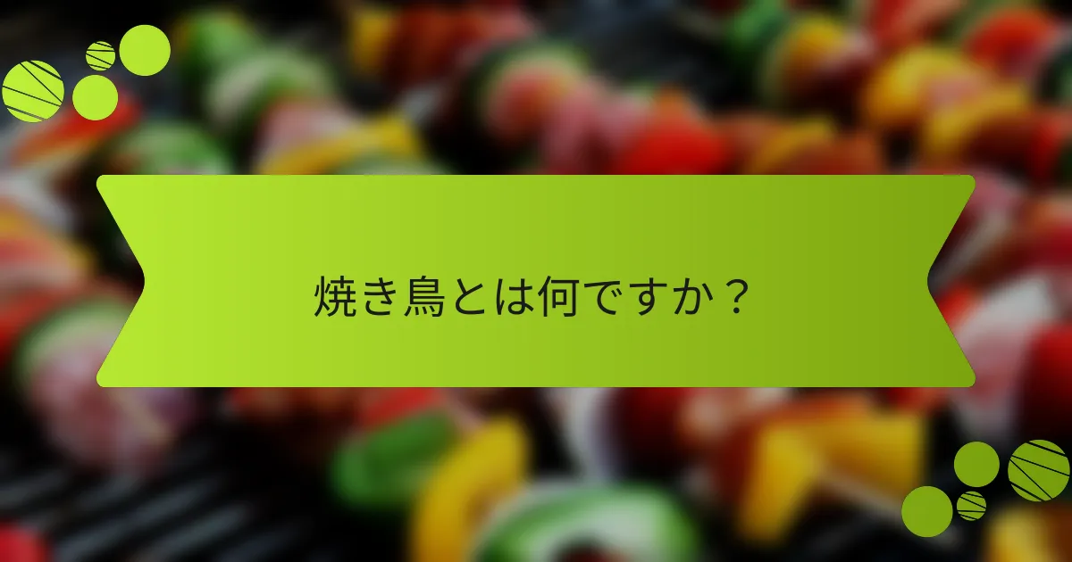 焼き鳥とは何ですか？