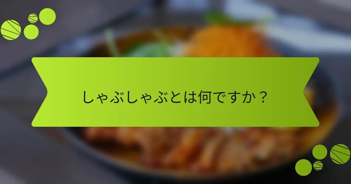 しゃぶしゃぶとは何ですか？