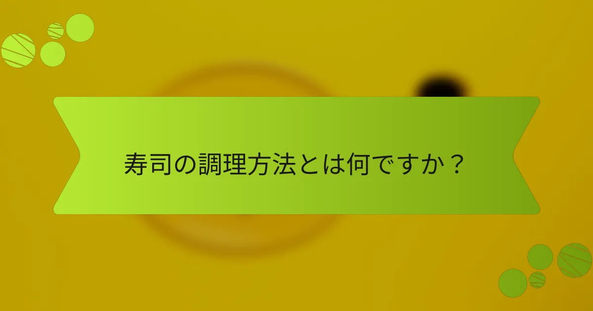 寿司の調理方法とは何ですか？