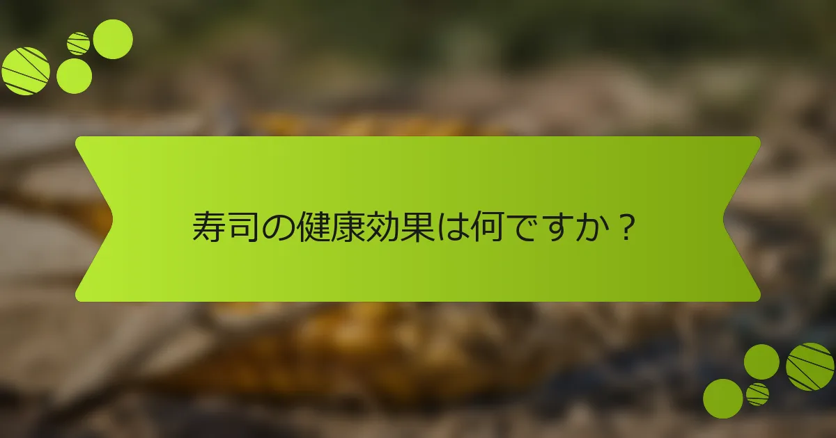 寿司の健康効果は何ですか？