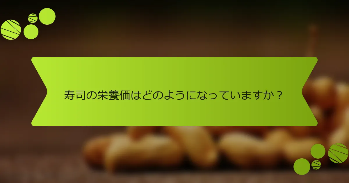 寿司の栄養価はどのようになっていますか？