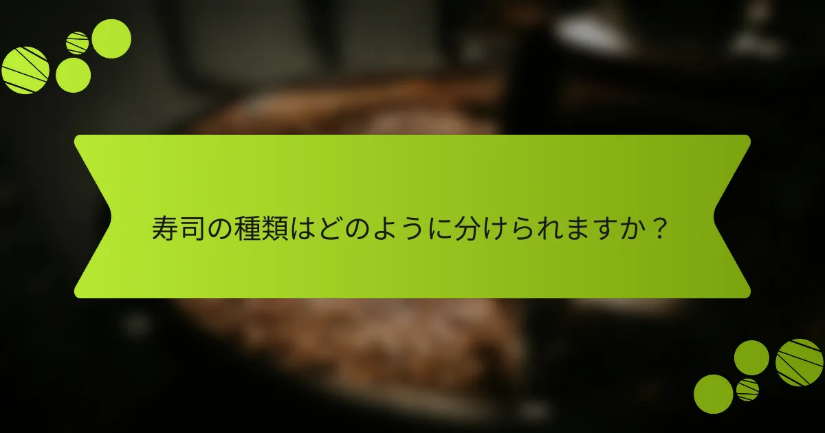 寿司の種類はどのように分けられますか？