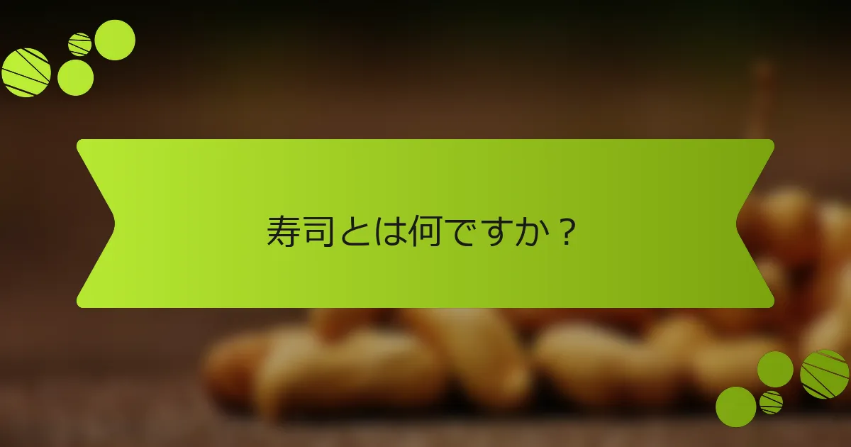 寿司とは何ですか？