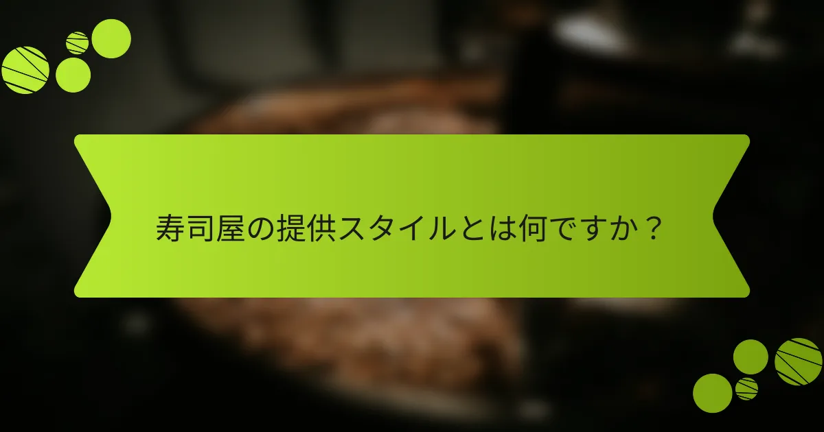寿司屋の提供スタイルとは何ですか？
