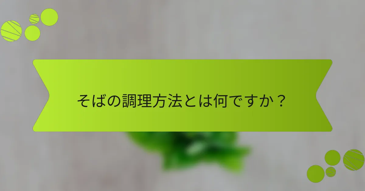 そばの調理方法とは何ですか？
