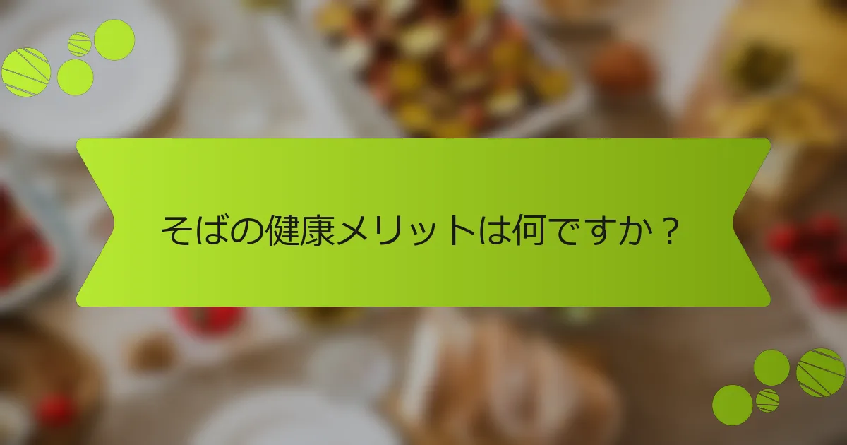 そばの健康メリットは何ですか？