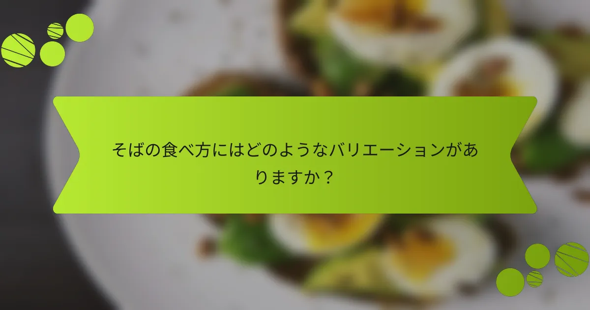 そばの食べ方にはどのようなバリエーションがありますか？